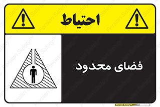تابلوی ایمنی فضای محدود – طرح 11095