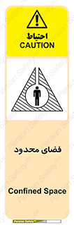 تابلوی ایمنی فضای محدود – طرح 11095