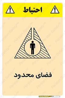 تابلوی ایمنی فضای محدود – طرح 11095