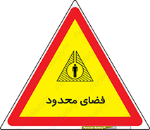 تابلوی ایمنی فضای محدود – طرح 11095
