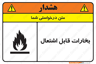 , بخار و دود , آتش گیر , خطر , 