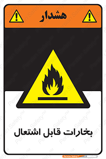  , بخار و دود , آتش گیر , خطر , 