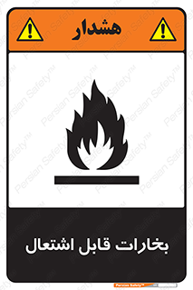 , بخار و دود , آتش گیر , خطر , 