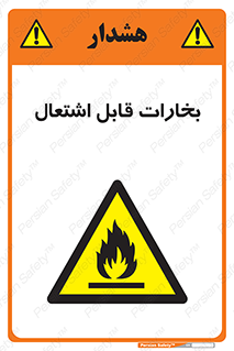  , بخار و دود , آتش گیر , خطر , 