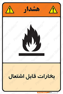  , بخار و دود , آتش گیر , خطر , 