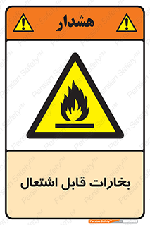  , بخار و دود , آتش گیر , خطر , 