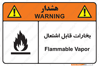 تابلوی ایمنی بخارات قابل اشتعال – طرح 11096