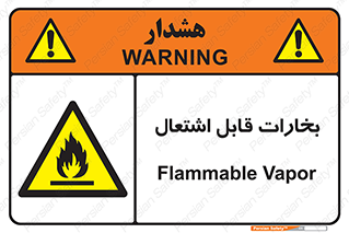  , بخار و دود , آتش گیر , خطر , 