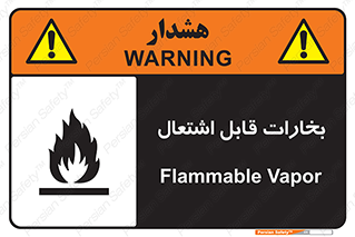  , بخار و دود , آتش گیر , خطر , 