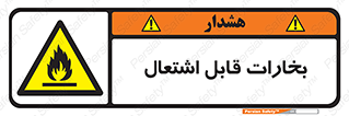  , بخار و دود , آتش گیر , خطر , 