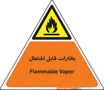  , بخار و دود , آتش گیر , خطر , 