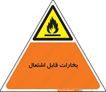  , بخار و دود , آتش گیر , خطر , 