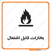 تابلوی ایمنی بخارات قابل اشتعال – طرح 11096