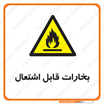  , بخار و دود , آتش گیر , خطر , 