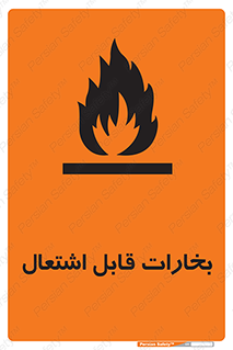 تابلوی ایمنی بخارات قابل اشتعال – طرح 11096