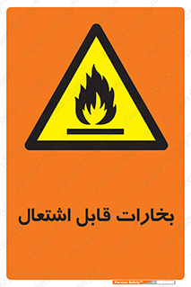  , بخار و دود , آتش گیر , خطر , 