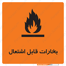  , بخار و دود , آتش گیر , خطر , 
