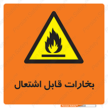  , بخار و دود , آتش گیر , خطر , 
