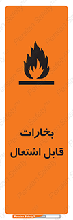  , بخار و دود , آتش گیر , خطر , 