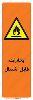  , بخار و دود , آتش گیر , خطر , 