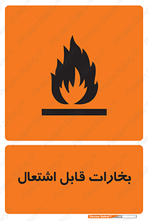 تابلوی ایمنی بخارات قابل اشتعال – طرح 11096