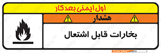 , بخار و دود , آتش گیر , خطر , 