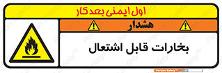  , بخار و دود , آتش گیر , خطر , 