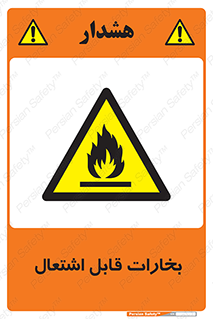 , بخار و دود , آتش گیر , خطر , 