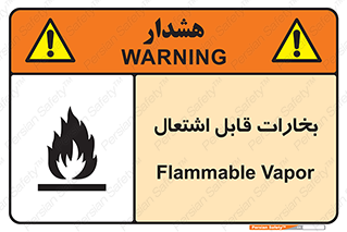  , بخار و دود , آتش گیر , خطر , 