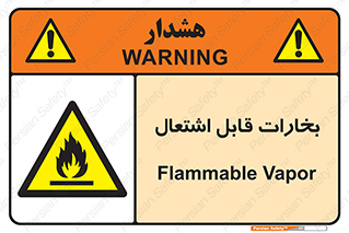  , بخار و دود , آتش گیر , خطر , 