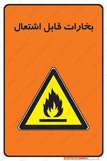  , بخار و دود , آتش گیر , خطر , 