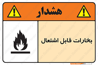  , بخار و دود , آتش گیر , خطر , 