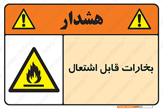  , بخار و دود , آتش گیر , خطر , 
