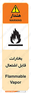  , بخار و دود , آتش گیر , خطر , 