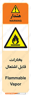  , بخار و دود , آتش گیر , خطر , 