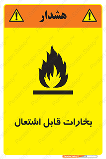  , بخار و دود , آتش گیر , خطر , 