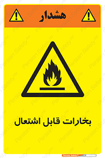 , بخار و دود , آتش گیر , خطر , 