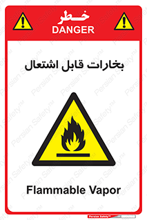  , بخار و دود , آتش گیر , خطر , 