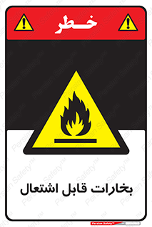  , بخار و دود , آتش گیر , خطر , 