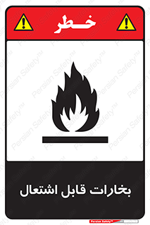  , بخار و دود , آتش گیر , خطر , 