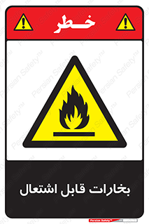  , بخار و دود , آتش گیر , خطر , 