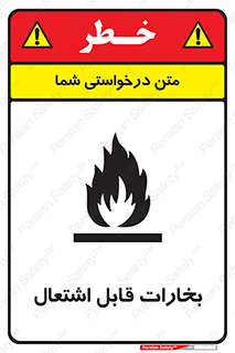  , بخار و دود , آتش گیر , خطر , 