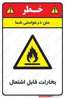  , بخار و دود , آتش گیر , خطر , 