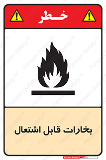  , بخار و دود , آتش گیر , خطر , 