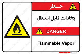  , بخار و دود , آتش گیر , خطر , 