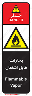  , بخار و دود , آتش گیر , خطر , 