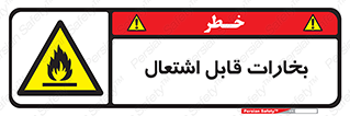  , بخار و دود , آتش گیر , خطر , 