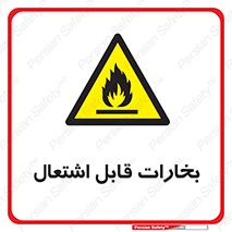  , بخار و دود , آتش گیر , خطر , 