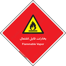  , بخار و دود , آتش گیر , خطر , 