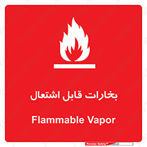  , بخار و دود , آتش گیر , خطر , 